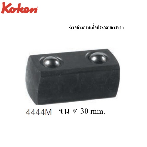 SKI - สกี จำหน่ายสินค้าหลากหลาย และคุณภาพดี | KOKEN 4444M-30 ข้อต่อใช้กับด้ามฟรี,ด้ามบ๊อก 1/2นิ้วx1/2นิ้ว-30mm
